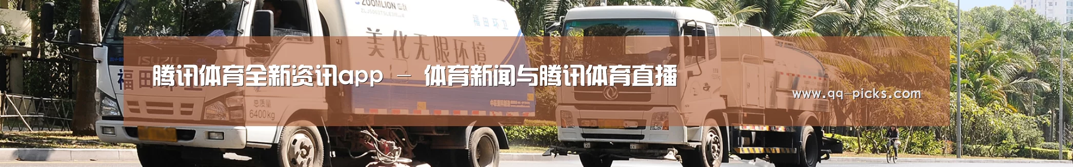 联系腾讯体育全新频道