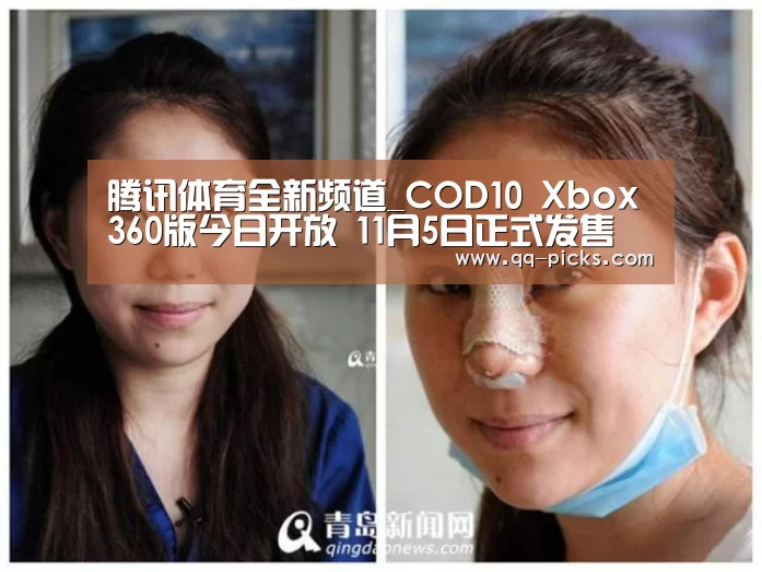 腾讯体育全新频道_COD10 Xbox360版今日开放 11月5日正式发售(图2) 聚合